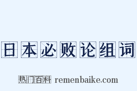 日本必败论组词是什么意思的图片
